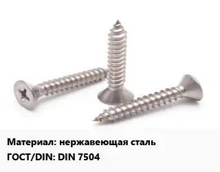 Саморез нержавеющая сталь ГОСТ: DIN 7504